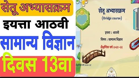 सेतू अभ्यासक्रम|इ.8वी|सामान्य विज्ञान|दिवस 13वा |Setu abhyaskram|std 8 science|Divas13|Bridge course