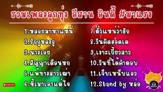 รวมเพลงลูกทุ่ง อีสานอินดี้ มาแรง | หลอยมาหาแหน่ | รักกูหลงกู | นางเอย | สัญญาเดือนหก | แพ้ทางสาวเฒ่า