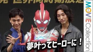 【ウルトラマンオメガ】夢叶ってヒーローに！ レキネスとトライガロンも初お披露目／『ウルトラマンオメガ』プレミア発表会