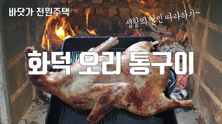 화덕에 구운 통오리! 생활의 달인을 보고 따라해 보았습니다~ ^^ 화덕 오리 통구이는 과연 성공했을까요?