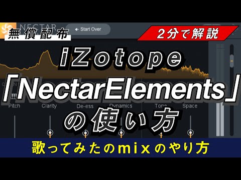 【歌みたMIX】期間限定無料配布iZotope「Nectar Elements」だけで超簡単mix