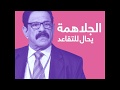 علامات استفهام حول إحالة وزير الدفاع السابق يوسف الجلاهمة إلى التقاعد 
