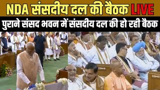 NDA संसदीय दल की बैठक LIVE...पुराने Sansad Bhawan में संसदीय दल की हो रही बैठक | Lok Sabha Election