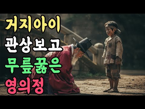 거지아이 관상보고 무릎꿇은 영의정 | 야담 전설 민담 설화 옛날 이야기