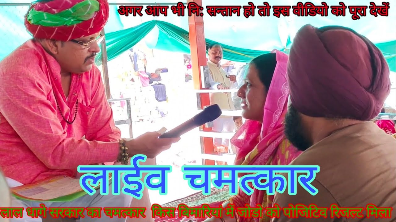 Lal dahge Sarkar ka Chamatkar ne santan sambandhit koi si bimari Ho Darbar mein turant ilaaj hota