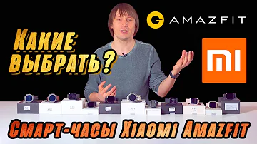 ОБЗОР УМНЫХ СМАРТ-ЧАСОВ XIAOMI AMAZFIT – 11 МОДЕЛЕЙ 2021 ГОДА