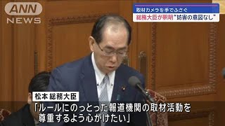 松本総務大臣「取材妨害の意図はなかった」　テレビカメラを手でふさぐ行為(2024年2月28日)