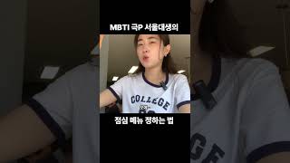 MBTI) P들,, 다 공감하제 ^-^ shorts 서울대 mbti enfp