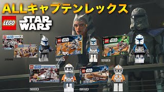【ALL レックス図鑑】レゴスターウォーズ  lego star wars