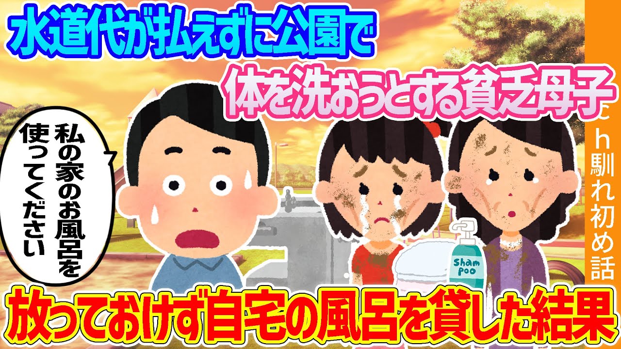 【2ch馴れ初め】水道代が払えずに公園で体を洗おうとする貧乏隣人母子　放っておけず自宅の風呂を貸した結果【ゆっくり】