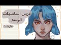 اساسيات الرسم بارت ١ تعلم الرسم من الصفر للمبتدئين القيم والضوء والألوان اساسيات الرسم بارت ١ تعلم الرسم من الصفر للمبتدئين القيم والضوء والألوان