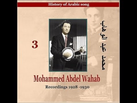 أغاني رائعة من محمد عبد الوهاب 1928 1930 Songs Of Mohammed Abdel Wahab 