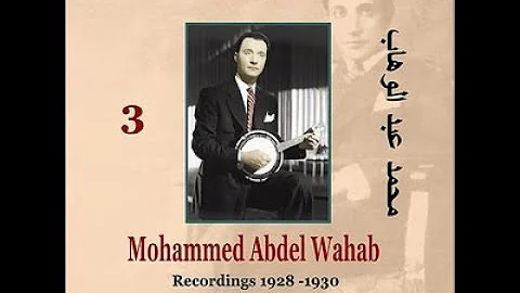 أغاني رائعة من محمد عبد الوهاب 1928-1930 Songs of Mohammed Abdel Wahab