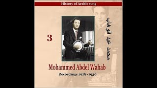 أغاني رائعة من محمد عبد الوهاب 1928-1930 Songs of Mohammed Abdel Wahab