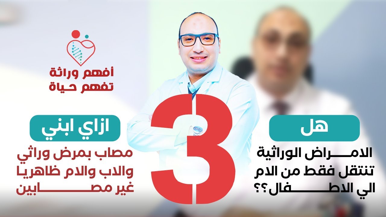 برنامج افهم وراثة تفهم حياة | الحلقه ( ٣ ) - هل الامراض الوراثية تنتقل من الأم فقط للاطفال ؟؟!!