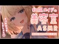 ASMR 高音質 癒される 和風メイドの美容室ASMR ヘアカット音 シャンプー タオルドライ Scissor Sound Shampoo 睡眠導入 Vtuber ロールプレイ ASMR 高音質 癒される 和風メイドの美容室ASMR ヘアカット音 シャンプー タオルドライ Scissor Sound Shampoo 睡眠導入 Vtuber ロールプレイ