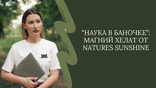 «Наука в баночке»: Магний хелат от NSP.