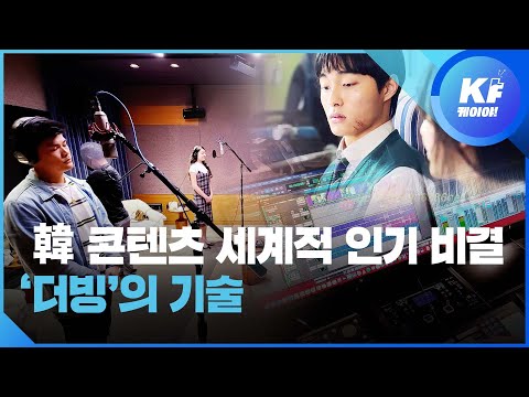 [K피플] 한국 콘텐츠 세계적 인기 비결…‘더빙’의 기술 / KBS