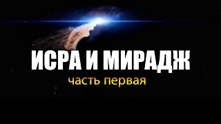 Исра и Мирадж #1 | Встреча с Пророками в Иерусалиме и вознесение на небеса