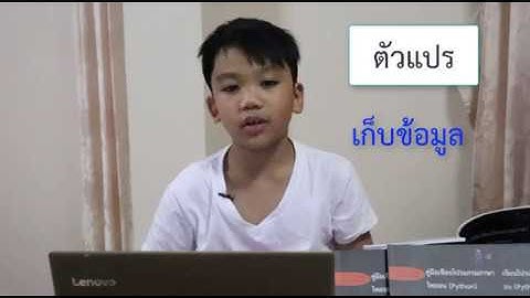 เรียน Python กับปุญ ตอนที่ 5 ตัวแปรชนิดตัวเลข