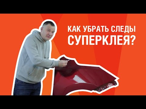 КАК УДАЛИТЬ СУПЕРКЛЕЙ с кузова автомобиля? ЛАЙФХАК, как очистить машину от пятен суперклея