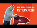 КАК УДАЛИТЬ СУПЕРКЛЕЙ с кузова автомобиля? ЛАЙФХАК, как очистить машину от пятен суперклея