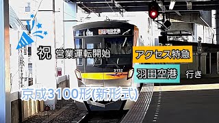 京成3100形  青砥駅発車  アクセス特急 羽田空港行き