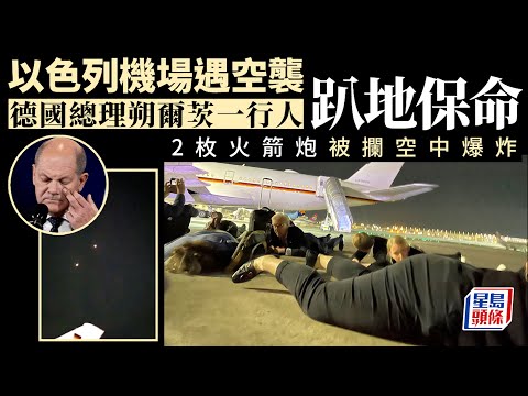 以巴衝突｜德國總理以色列機場遇空襲 隨行官員趴地保命 以色列｜巴勒斯坦｜哈馬斯｜德國｜朔爾茨｜空襲｜星島頭條｜國際