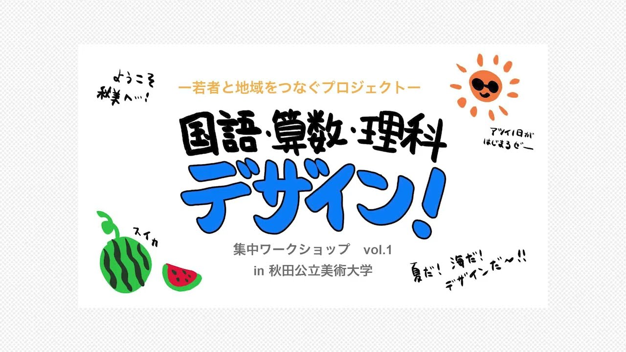 2023年度国語・算数・理科・デザイン！集中WSvol.1記録動画