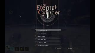 The Eternal Cylinder [Прохождение часть 1]