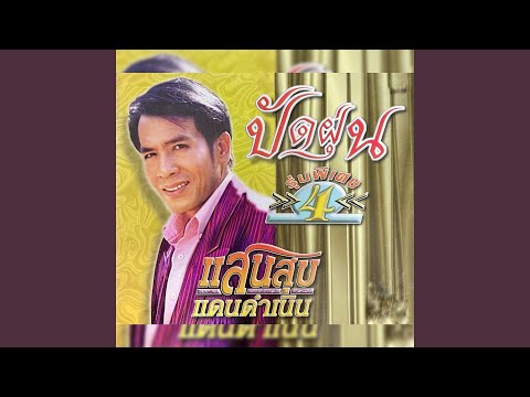 น้ำตาหล่นที่โคราช