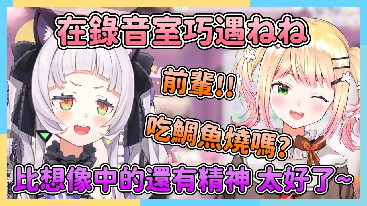 巧遇ねね並且關心她過得好不好 還得到了好吃的鯛魚燒!!【紫咲シオン/桃鈴ねね】