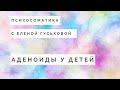 Психосоматика Аденоиды у детей