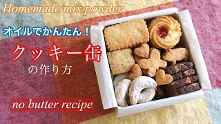 休ませ時間なし！オイルで作るクッキー缶