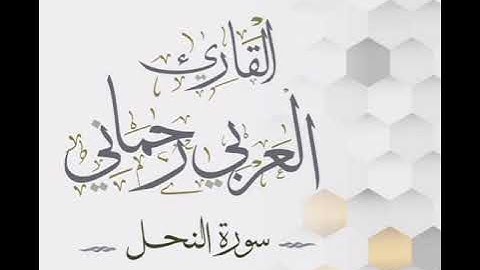 من ليالي رمضان 1444/2023 سورة النحل  القارئ العربي رحماني