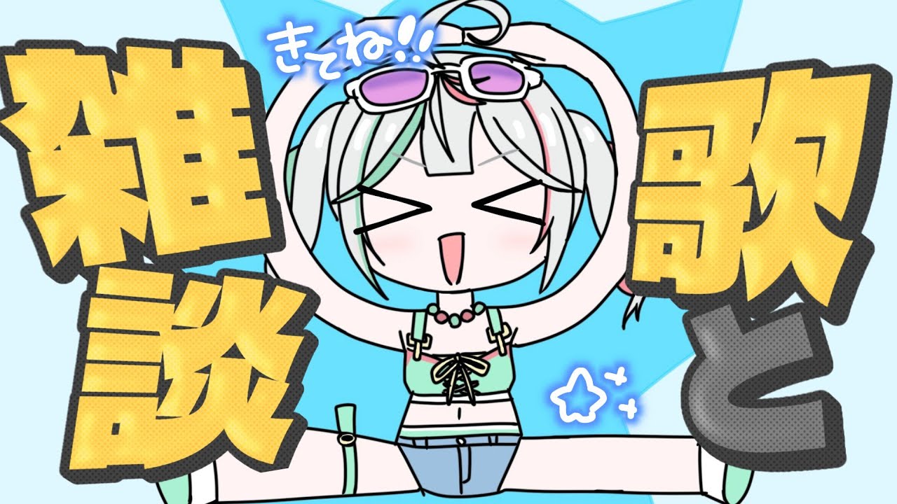 💚〘 #雑談 〙楽しく最近のお話会しよう～😼🤍買ったものとか！歌も歌えたら！！ #歌枠 めっちゃカメレオンもした！ Talking Karaoke〘 花百合ちゅみ/ぶいぱい 〙