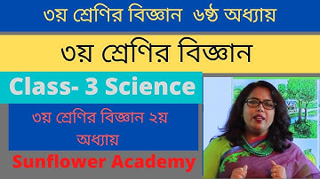 তৃতীয় শ্রেণী ।শ্রেণী তৃতীয়  বিজ্ঞান  অধ্যায় ৬ | ৩য় শ্রেণির বিজ্ঞান | class 3 science | Class Three