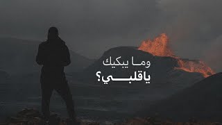 وما يبكيك ياقلبي ؟ | صوت عبدالله الهاشمي