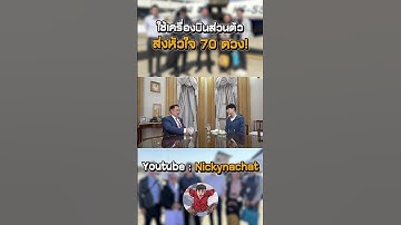 คุณอนุทิน ใช้เครื่องบินส่วนตัวบินส่งหัวใจ