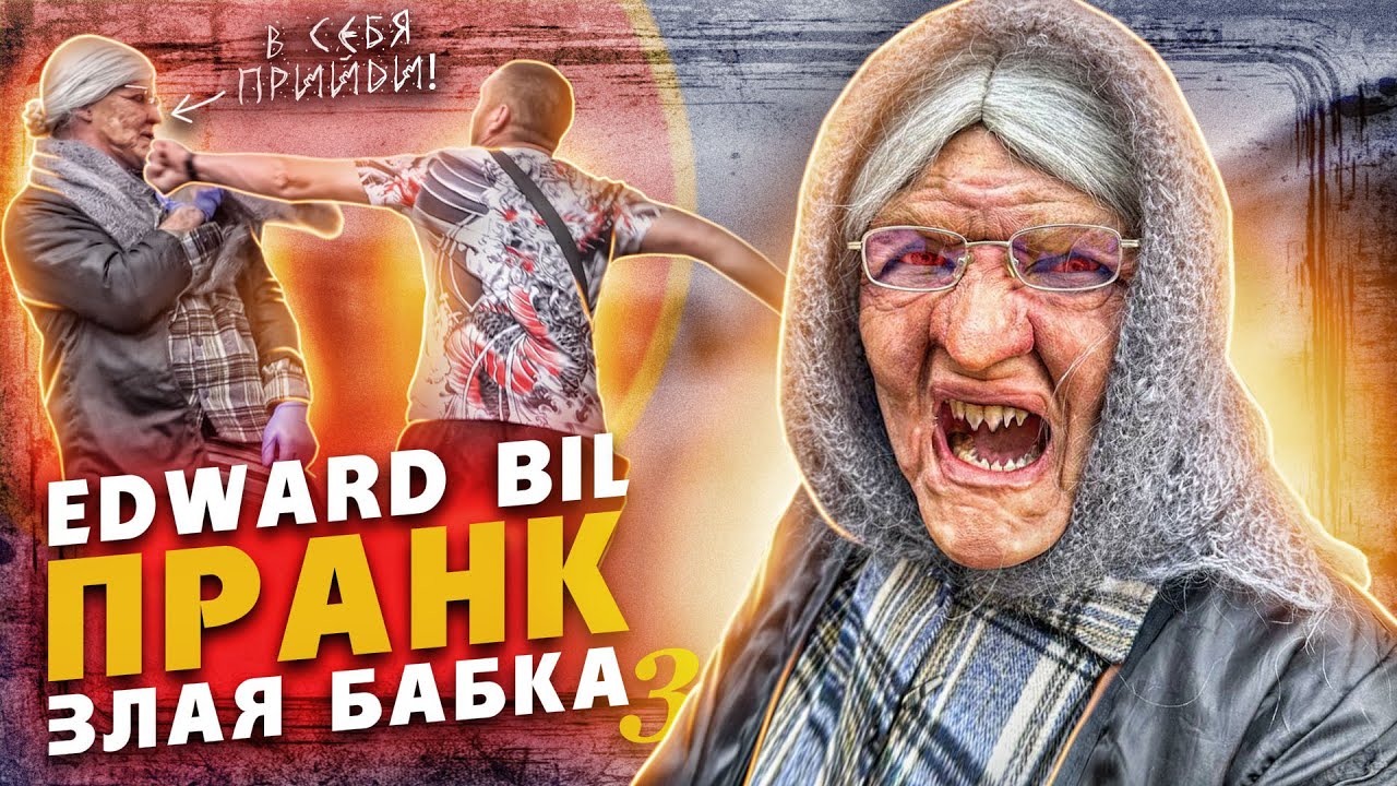 ⁣EDWARD BIL ПРАНК / ЗЛАЯ БАБКА УРОНИЛА БЫКА В НОКАУТ / реакция ПРОХОЖИХ на БАБУШКУ