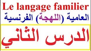 تعلم اللغة الفرنسية المستوى المتوسط : الدرس الثاني - 02 - نطق العامية الفرنسية  Français familier