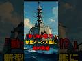 「動く海の壁⁉️」新型イージス艦が海外震撼 #海外の反応