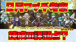【FEH】♯5491 2月アプデ考察!縄梯子が増える!魔法キャラ錬成の課題点は？