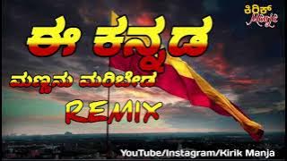 EE KANNADA MANNANU MARIBEDA    Dj Remix song