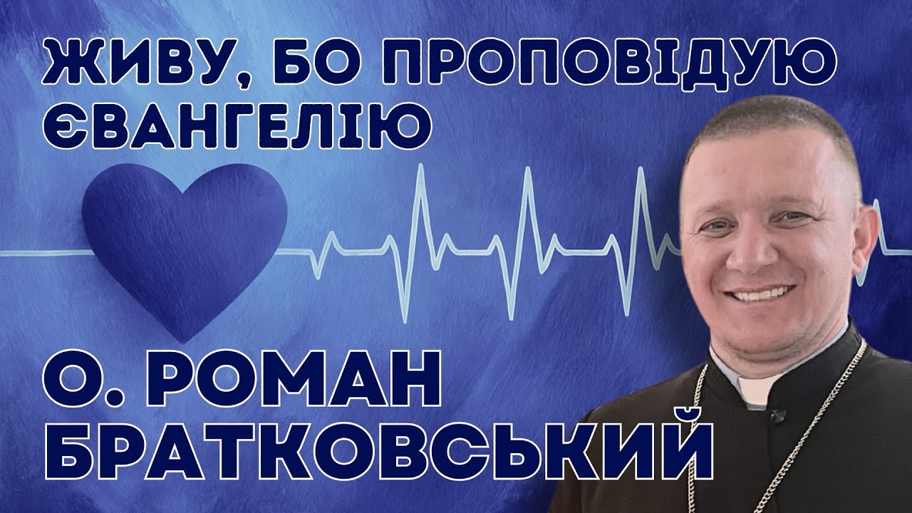 Живу, бо проповідую Євангелію — о . Роман Братковський (24.05.2025)