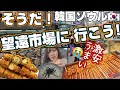 ここ、リピ決定です!!😭💕韓国旅行で絶対後悔しない 地元民の激安市場!!!食べ歩きはマンウォン市場で決まり‼️