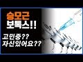 승모근 보톡스를 맞고 어깨가 아파서 못 움직이겠죠?