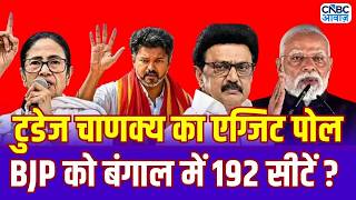 Today's Chanakya Exit Poll 2026: 5 राज्यों में किस पार्टी की बनेगी सरकार! | BJP TMC |Bengal Election