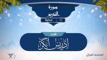 سورة التحريم {{66}} القارئ إدريس أبكر