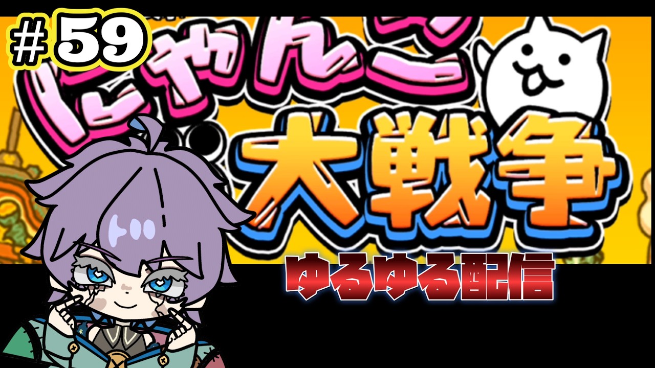 にゃんこ大戦争　超久しぶりにして、ほぼ初見！？ゆるゆる配信。　第59回　#Vtuber  #にゃんこ大戦争  #個人勢